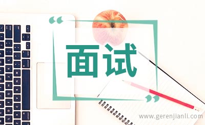 外企面试求职需要注意的事项
