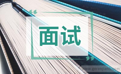 外企英语电话面试应急模拟