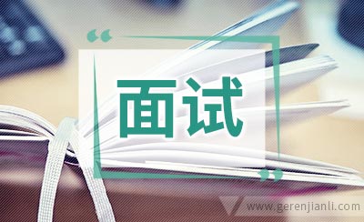 面试结束后的补充信