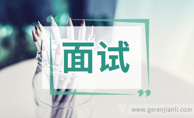 面试结束后如何跟进你的面试