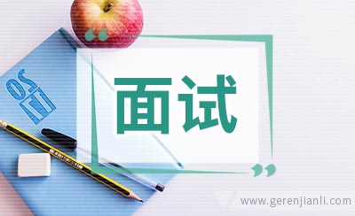 国家汉办公派汉语教师面试经历