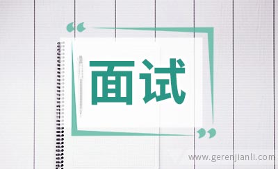 面试归来要做什么？