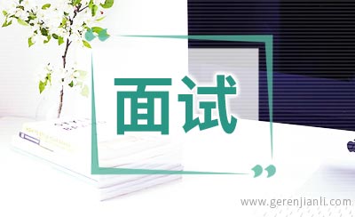 如何做好特警面试自我介绍