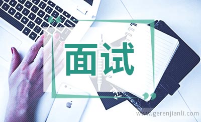 在日企求职面试注意事项