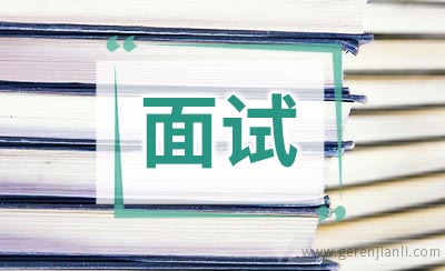雀巢面试经验分享