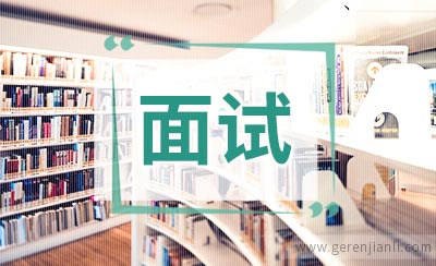 强生面试问题外企面试经验