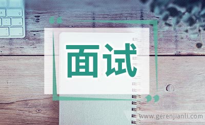 英语面试： Why are you leaving your present job?