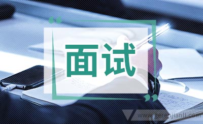 保险经济人英语面试题