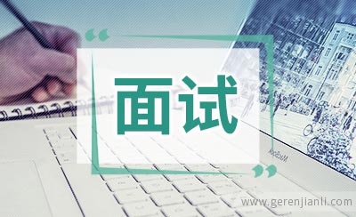 营销管理职位面试4篇