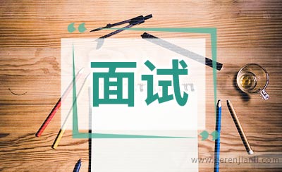 参加英语面试的过关技巧
