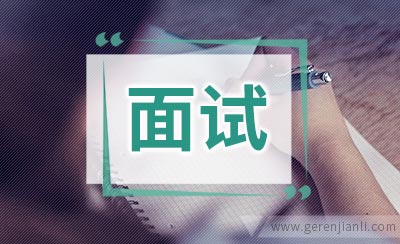 面试最棒为何不被录用