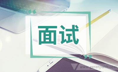 面试的常见问题的回答