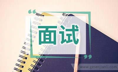 面试技巧之外企