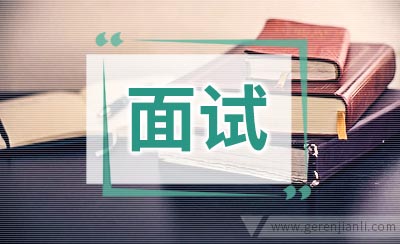 内控与风险管理职位面试2篇