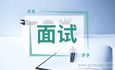 面试官：你愿意无偿加班么？