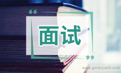 56个面试回答技巧