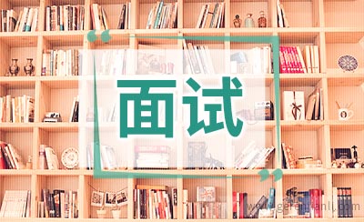外企面试的10大必考题