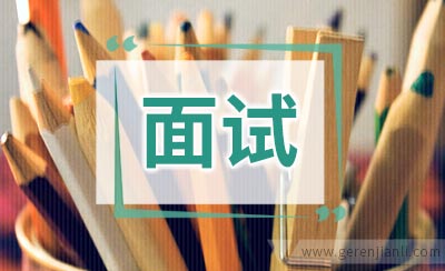 面试问“你最大的缺点是什么”