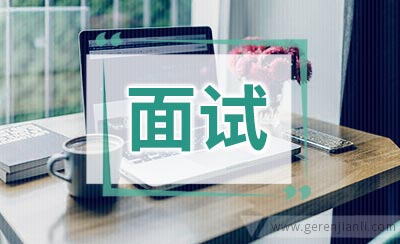 缓解你对英语面试的恐惧