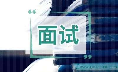英语面试教育背景类问题
