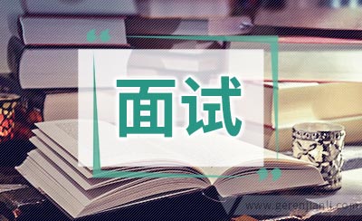 面试的时候面试官尊重面试者了吗