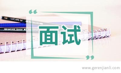 面试中常见刁钻问题汇总
