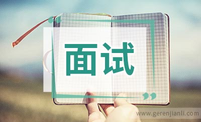 外企面试准备的Tips