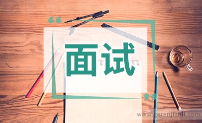 面试中高管最常关注哪些问题