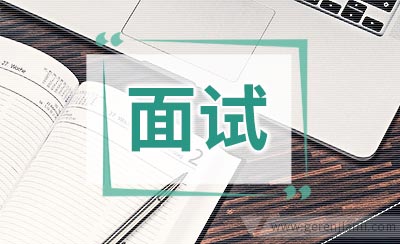 英语面试如何询问结果