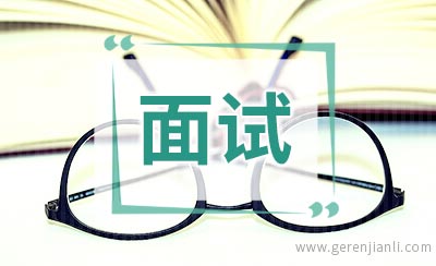 外企面试最爱提的十个问题