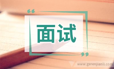 经典面试题助你成功就业