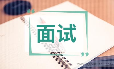 求职面试自我介绍