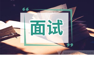 英语面试如何巧妙询问面试结果