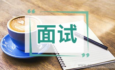 给应届生的面试技巧指导