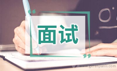 面试问题：Why should we hire you