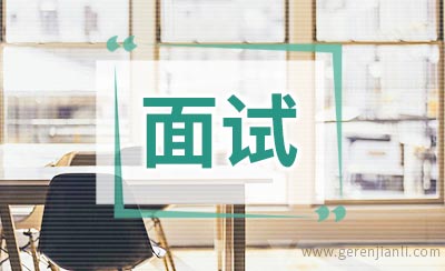 外企英语面试口语基本流程