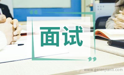 避免误解英语面试官的问题