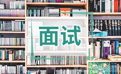 面试十大难题的样板回答