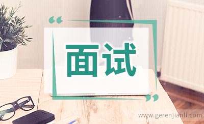 机械设计职位面试10篇