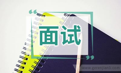 面试最后问“你还有什么问题吗”