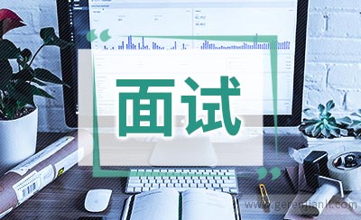 外企面试十大要点
