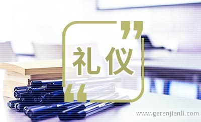 外企面试礼仪之形体语言篇