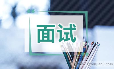 公务员面试领导决策类技巧