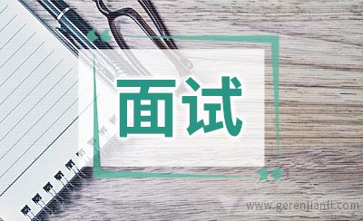 求职参考：外企面试怪题实例