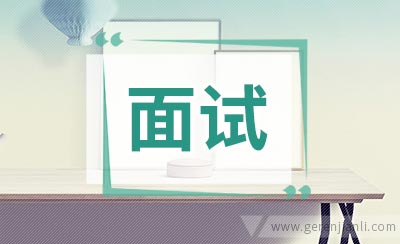 外企面试第一印象的重要性