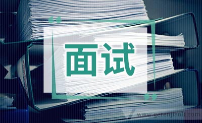 面对老外面试官最常用英语