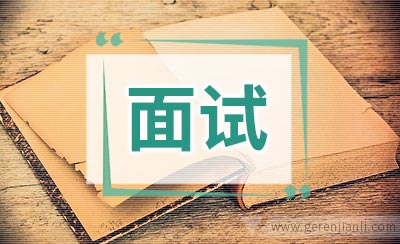 导游面试应该注意的问题