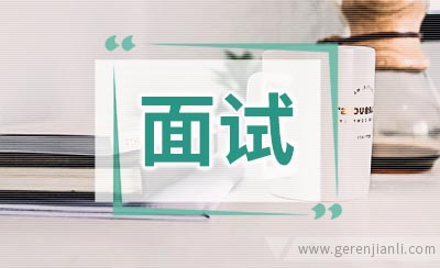 面试后的值得做的事情