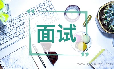 面试结束需要善始善终