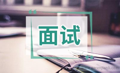 英语面试成功经历分享